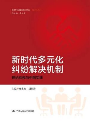 cover image of 新时代多元化纠纷解决机制